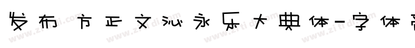 发布 方正文沁永乐大典体字体转换